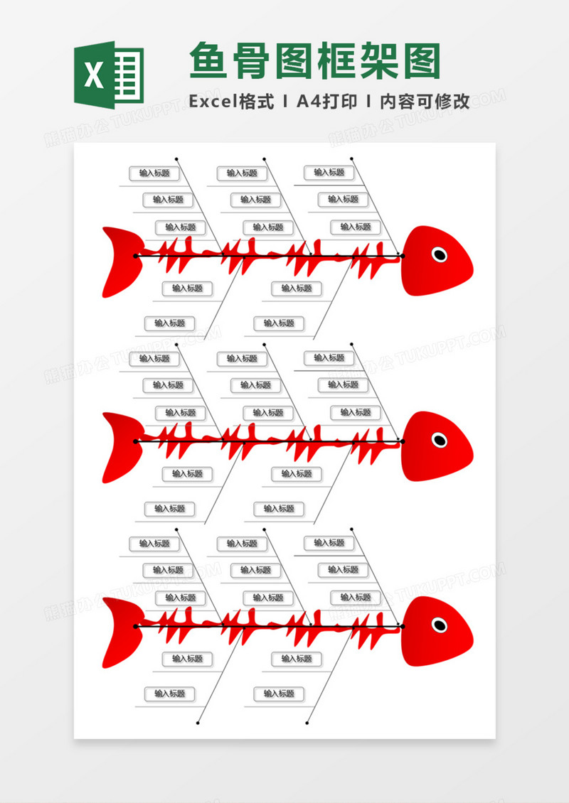 红色鱼骨图框架图Execl模板