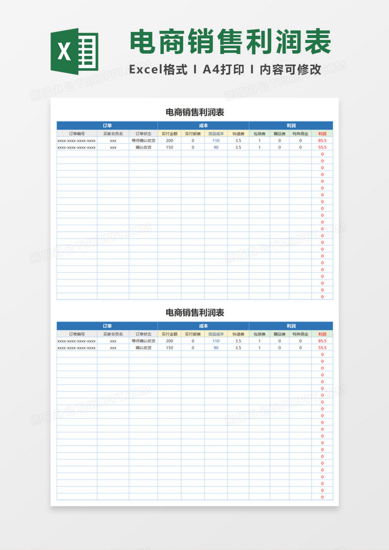 电商销售利润表Excel模板