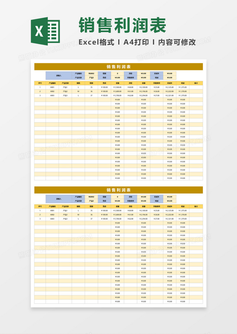实用商品销售利润表Excel模板