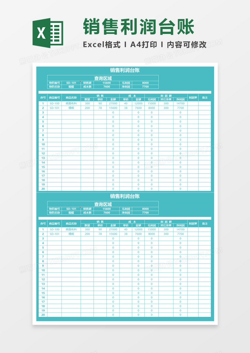 销售利润台账Excel模板