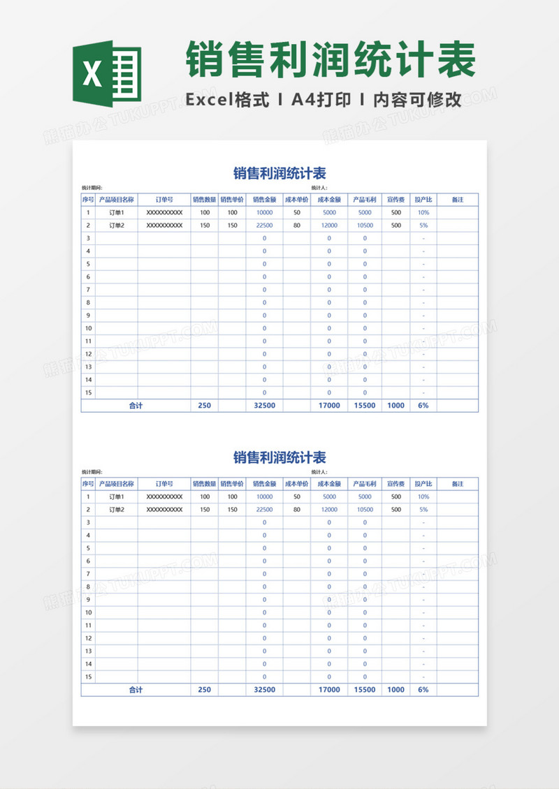简洁实用销售利润统计表Excel模板