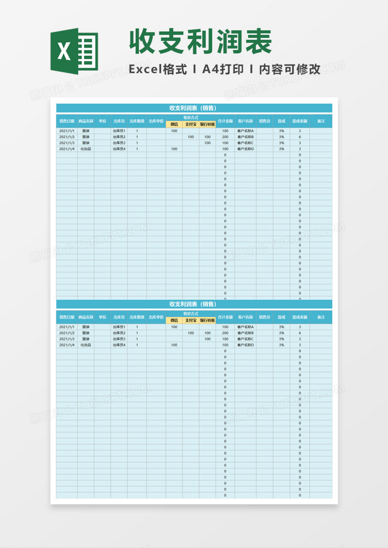 商品销售收支利润表Excel模板