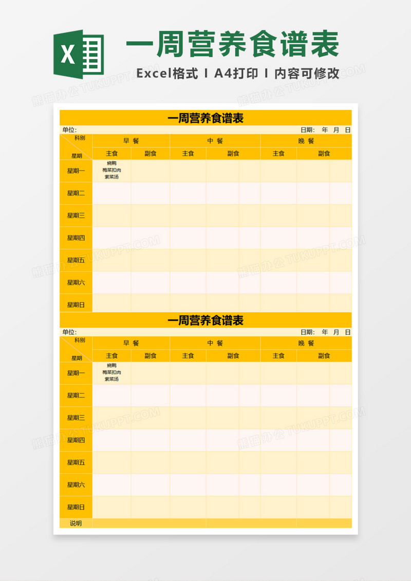 学校一周营养食谱表Excel模板