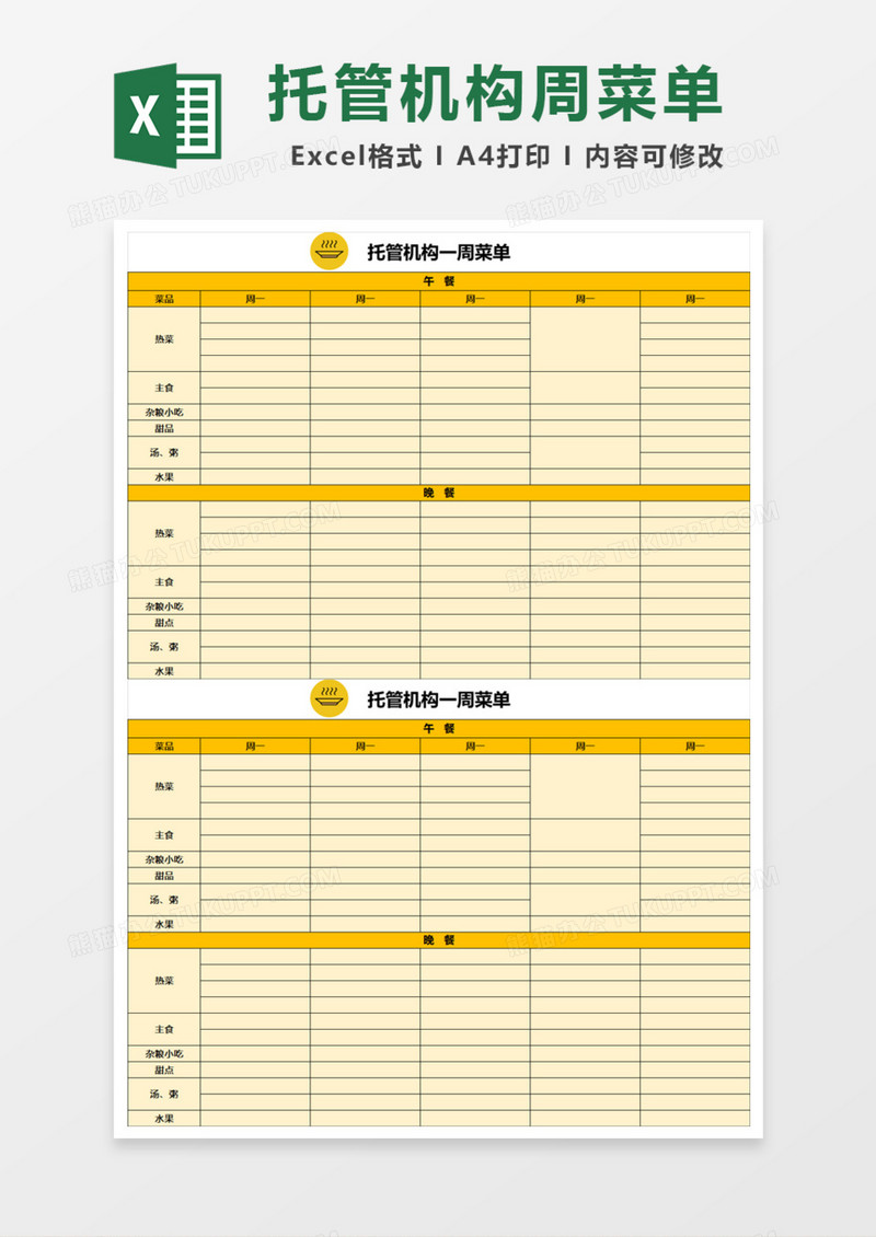 托管机构一周菜单Excel模板