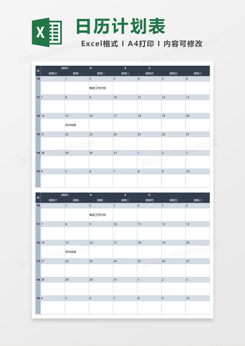 电子日历计划表Excel模板
