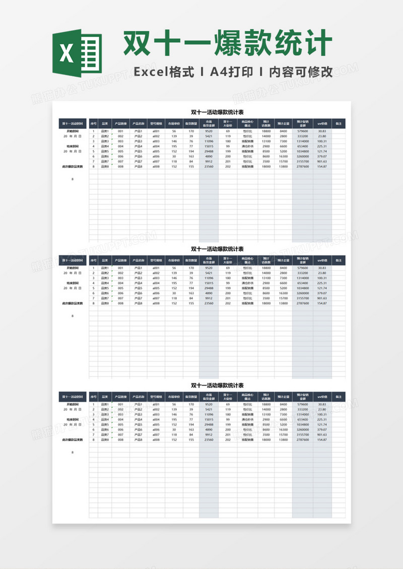 双十一活动爆款统计表Excel模板