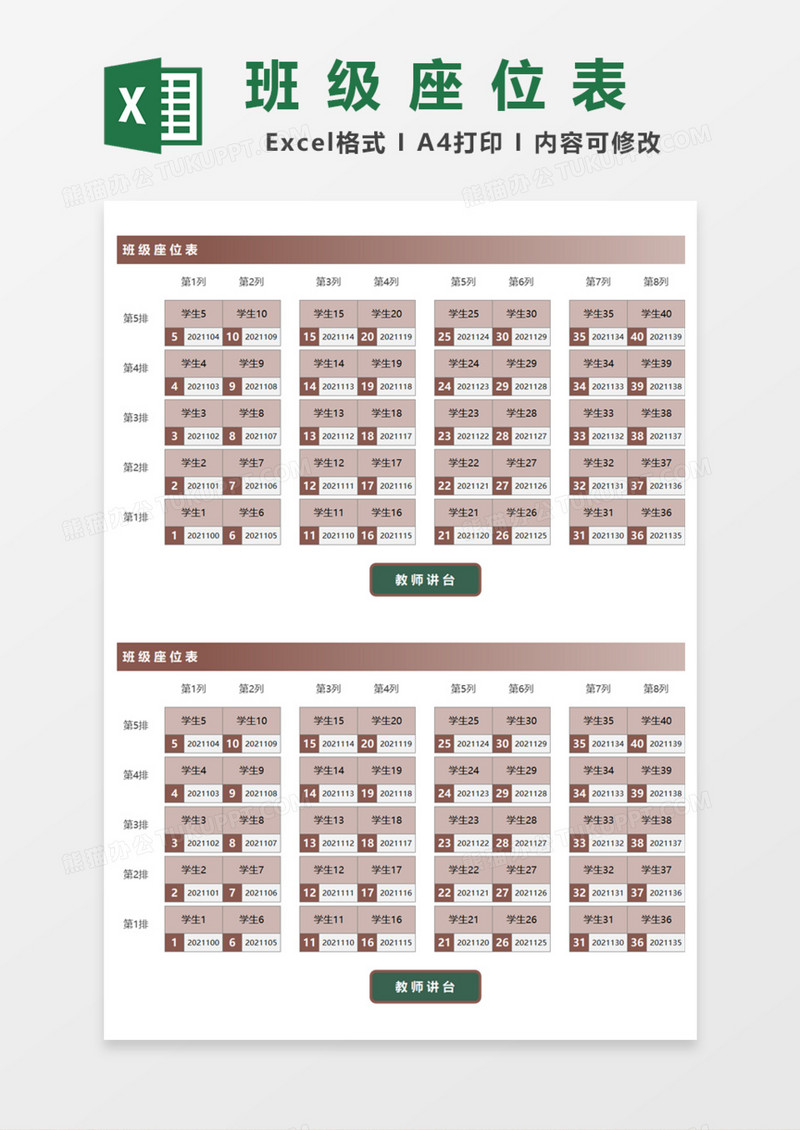 简洁实用班级座位表Excel模板