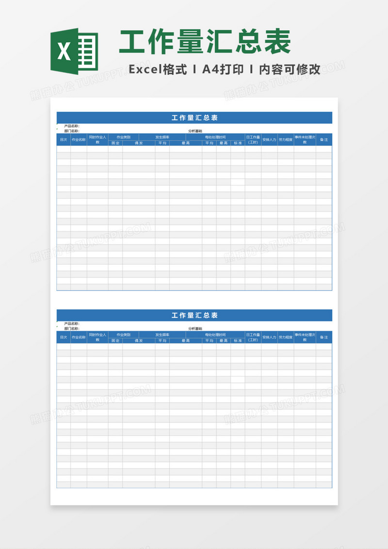 公司工作量汇总表Excel模板