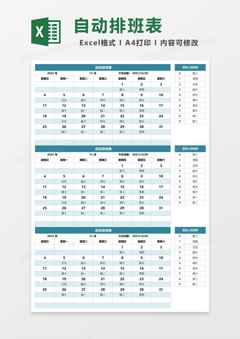 自动排班表Excel模板