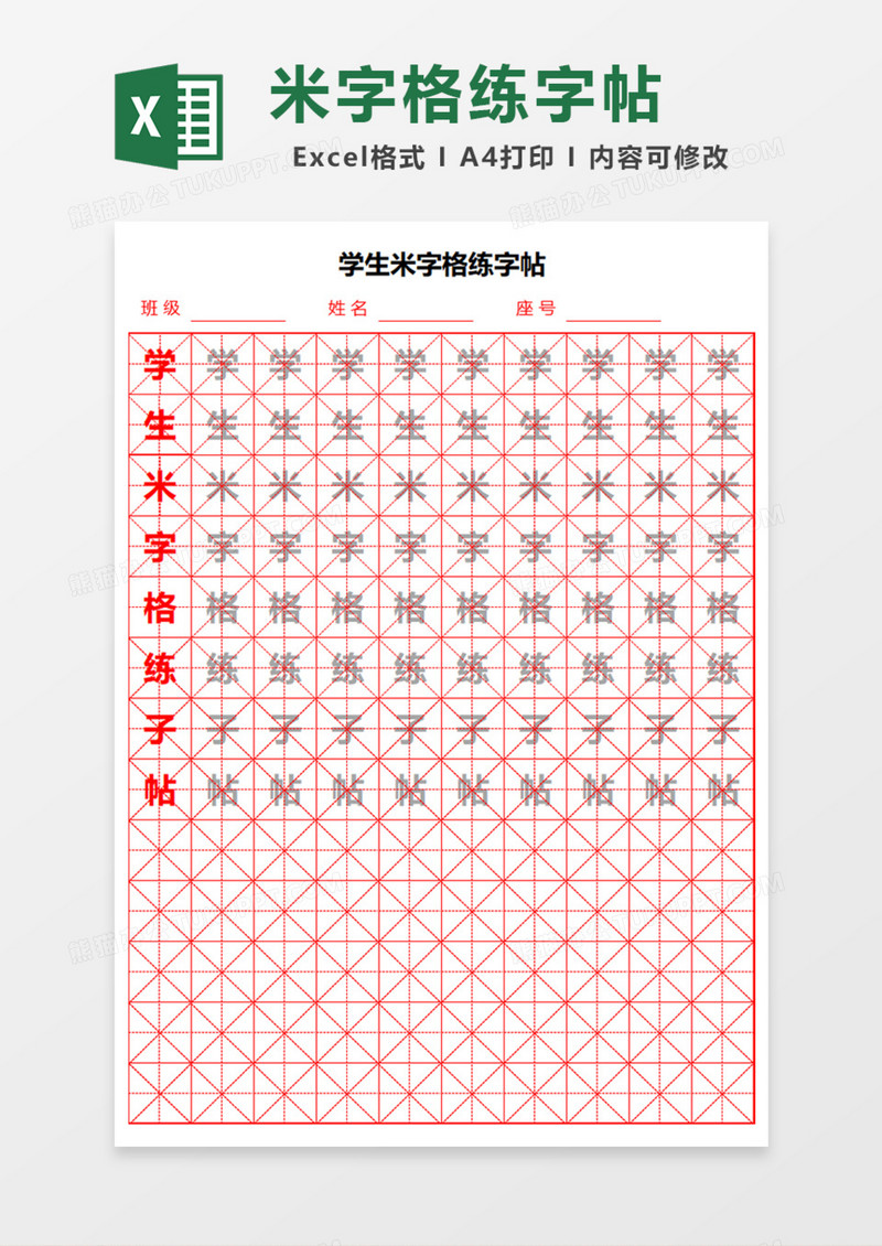 学生米字格练字帖Excel模板