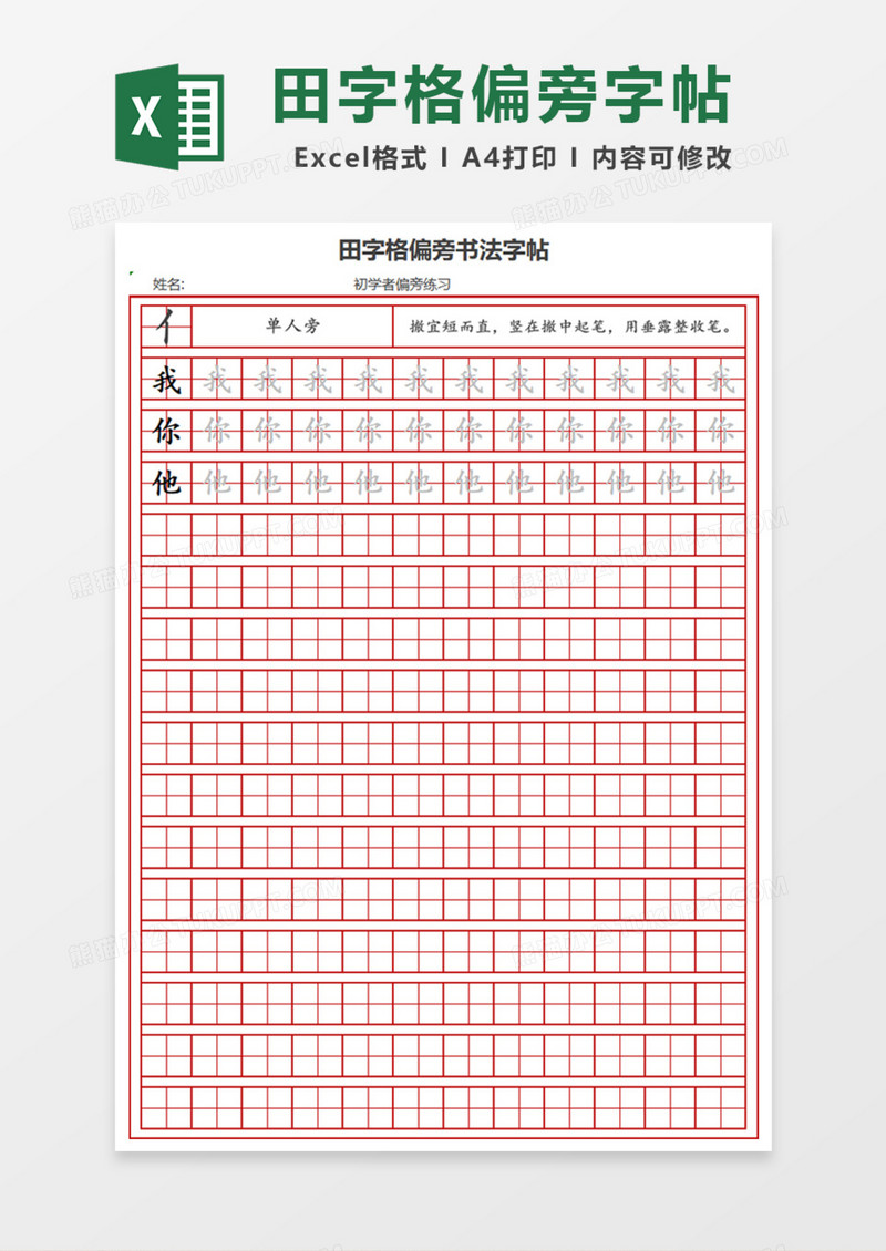 田字格偏旁书法字帖Excel模板