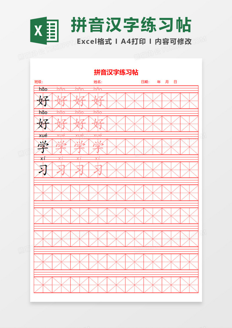 拼音汉字练习帖Excel模板