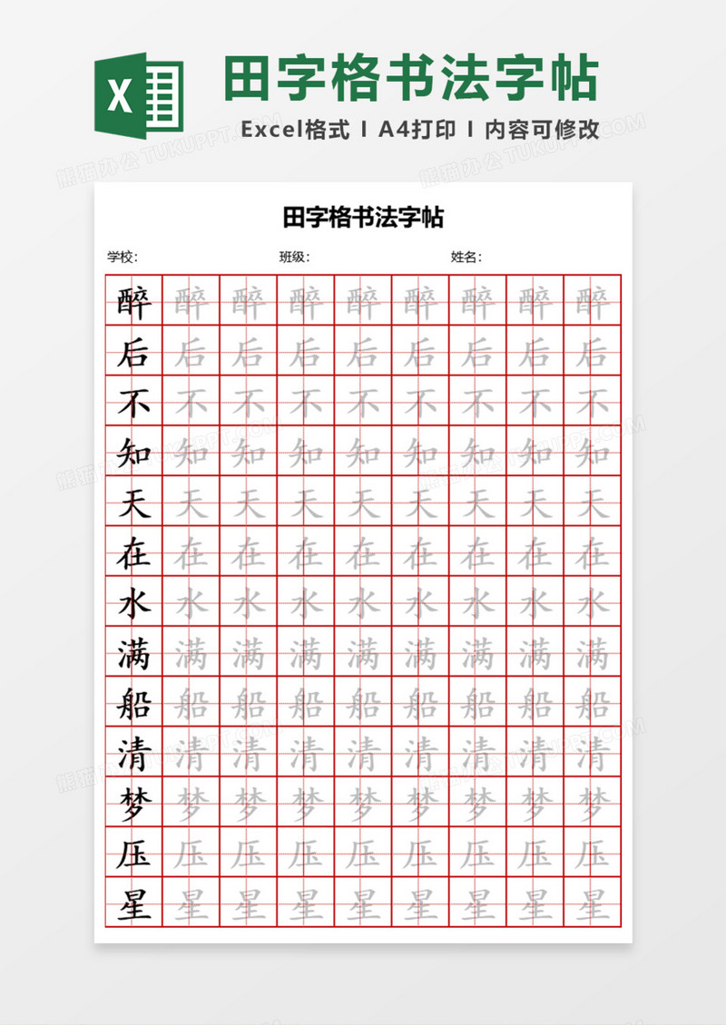 田字格书法字帖Excel模板