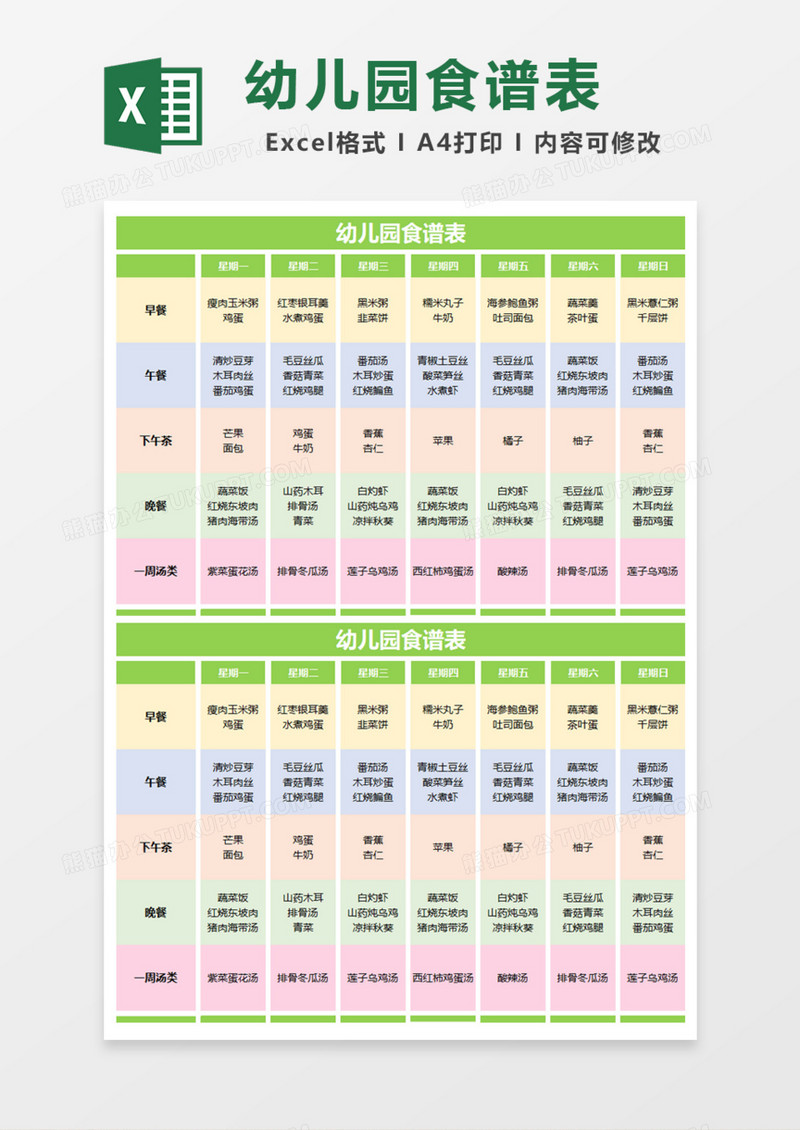 幼儿园食谱表Excel模板