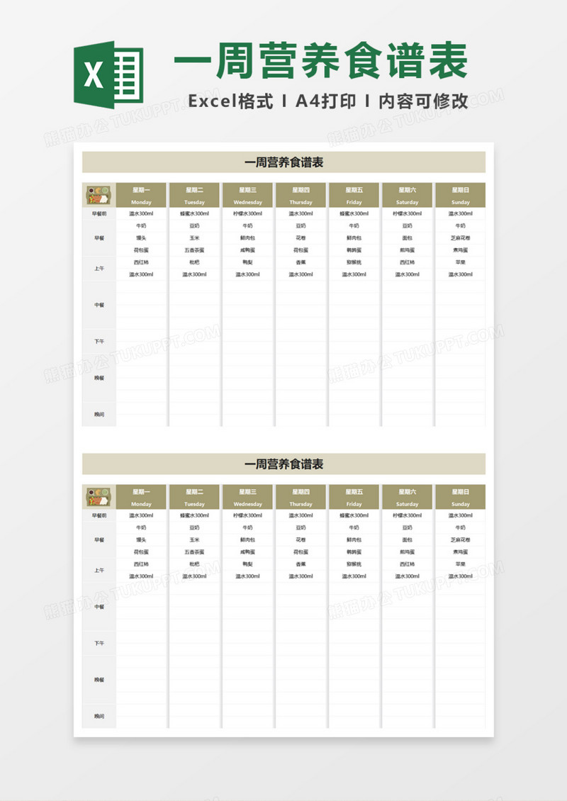 精美一周营养食谱表Excel模板