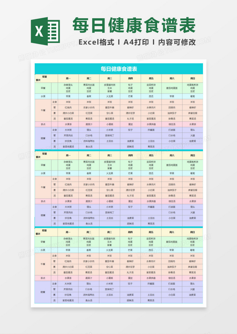 每日健康食谱表Excel模板