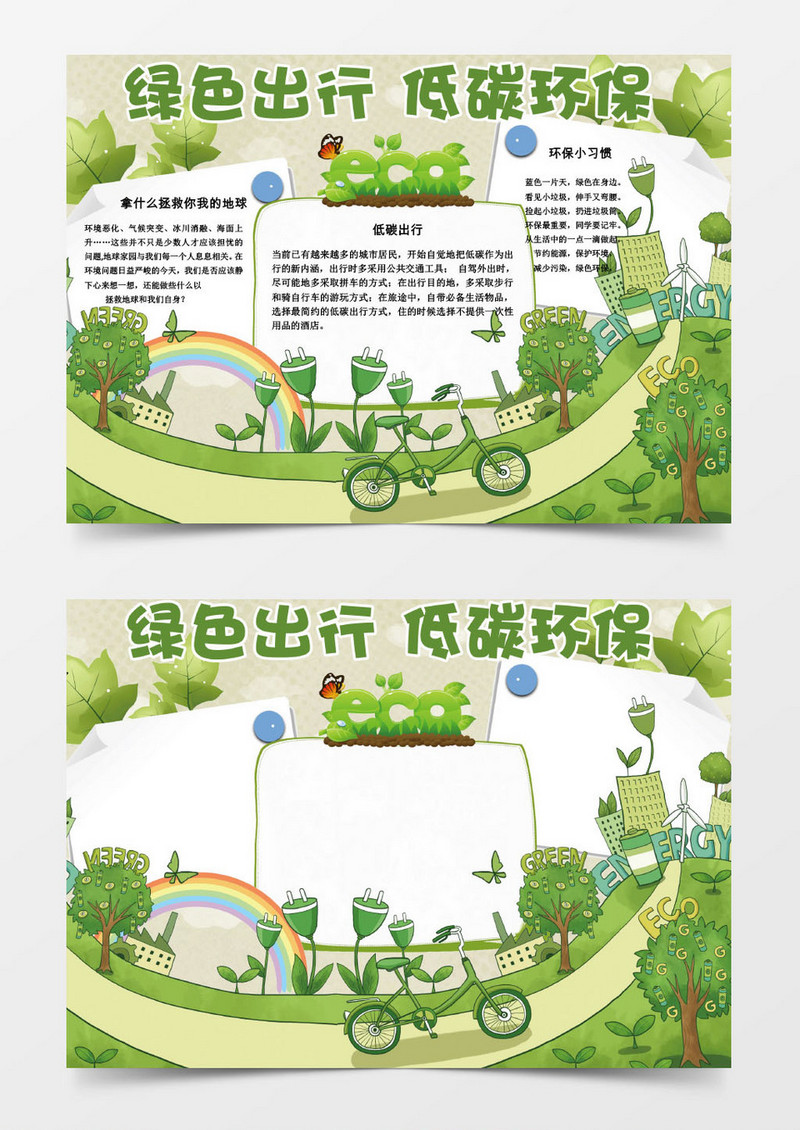 环保_绿色出行低碳环保保护环境手抄报模板下载_图客