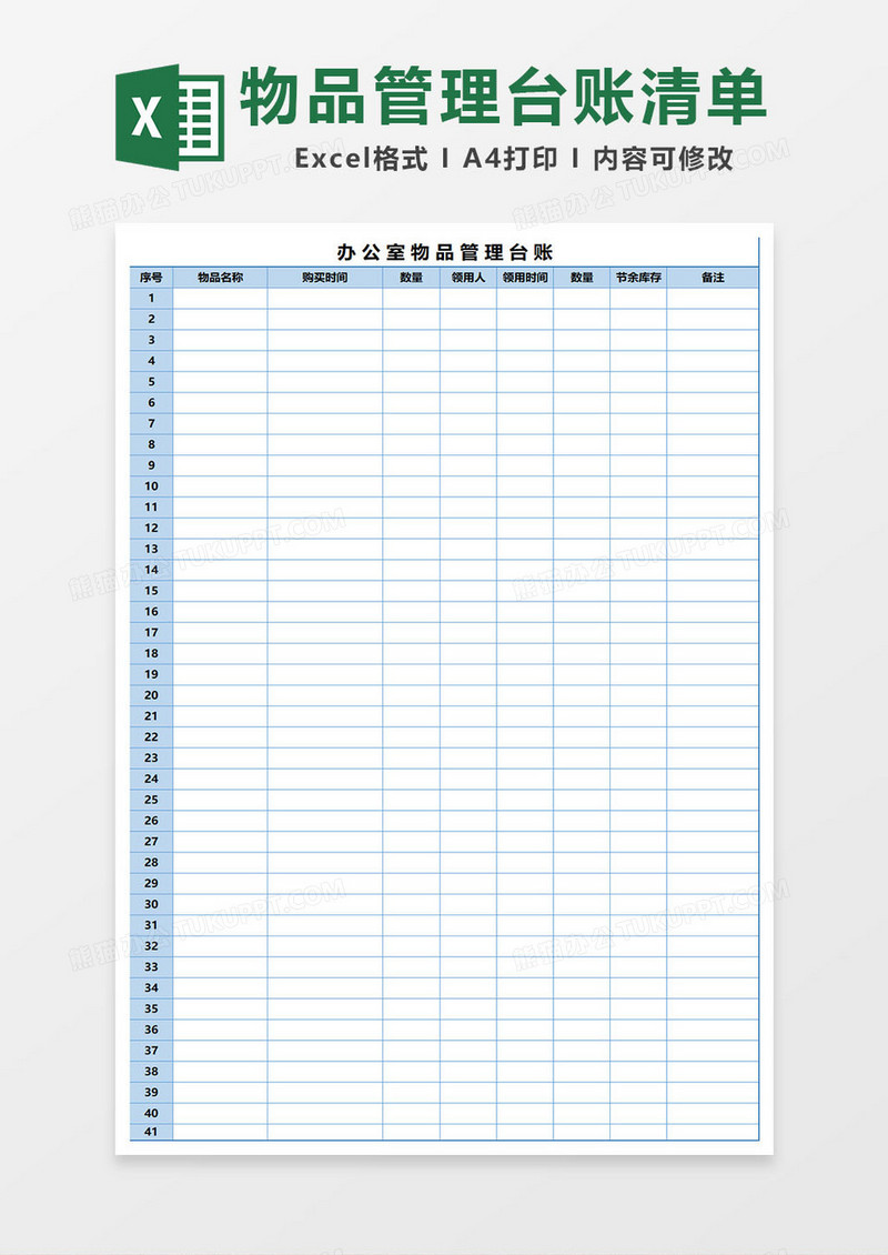 办公物品管理台账清单excel表格模板