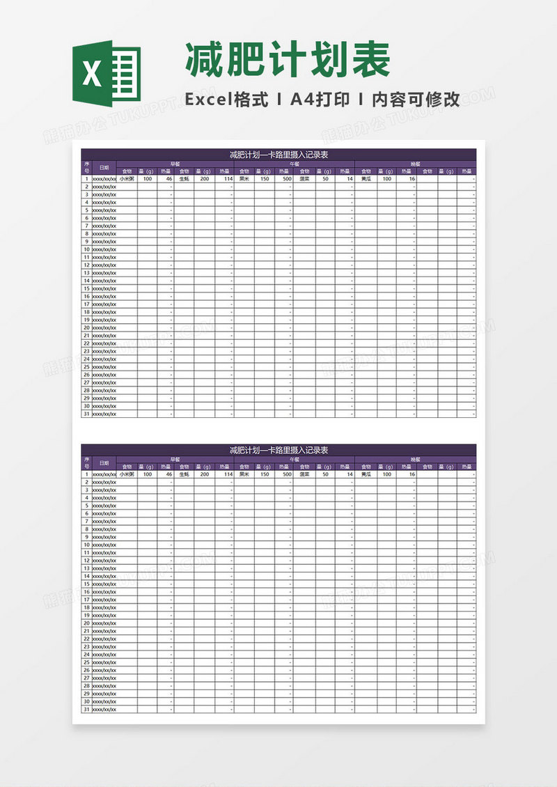 紫色商务减肥计划表