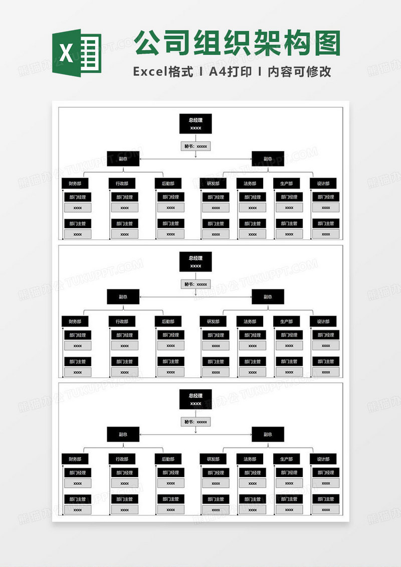 黑色简约组织架构图表