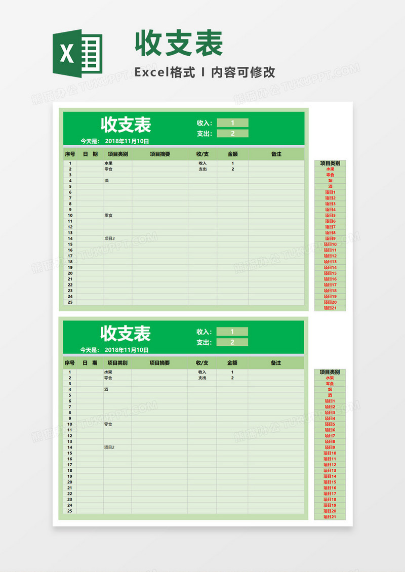 绿色背景收支表Excel模板
