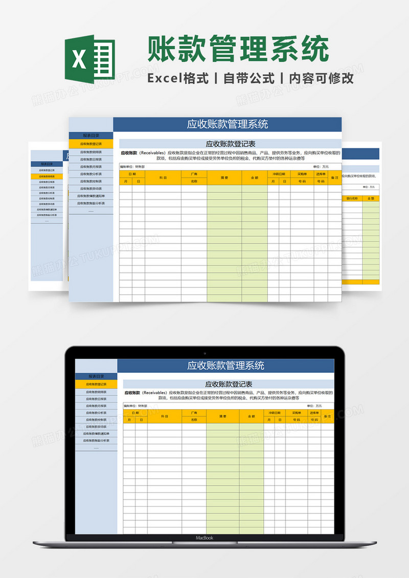 应收账款管理系统Excel模板