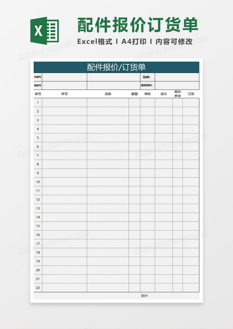 配件报价订货单 Excel模板 