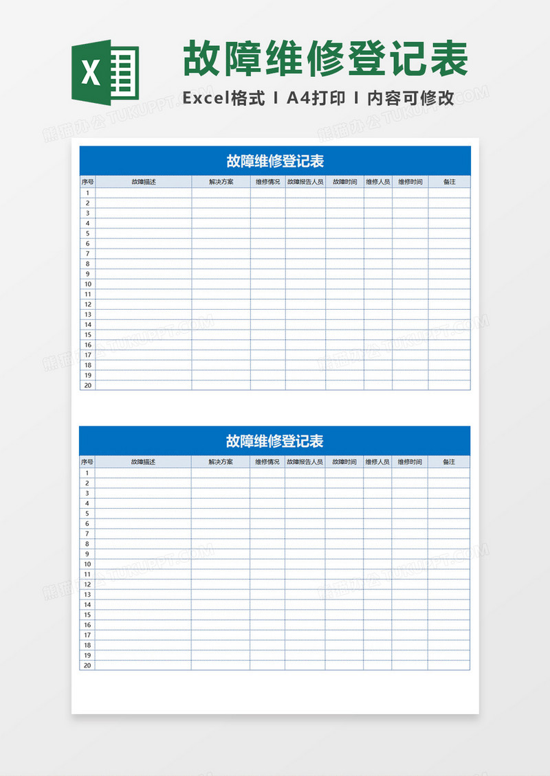 Excel 汽车故障维修登记表excel素材模板下载 图客巴巴