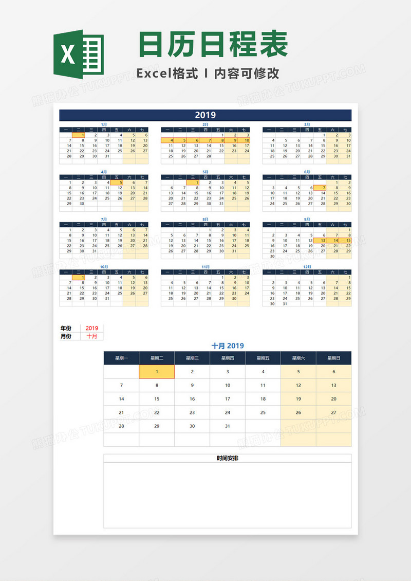 日历 实用日历日程表excel素材模板下载 图客巴巴
