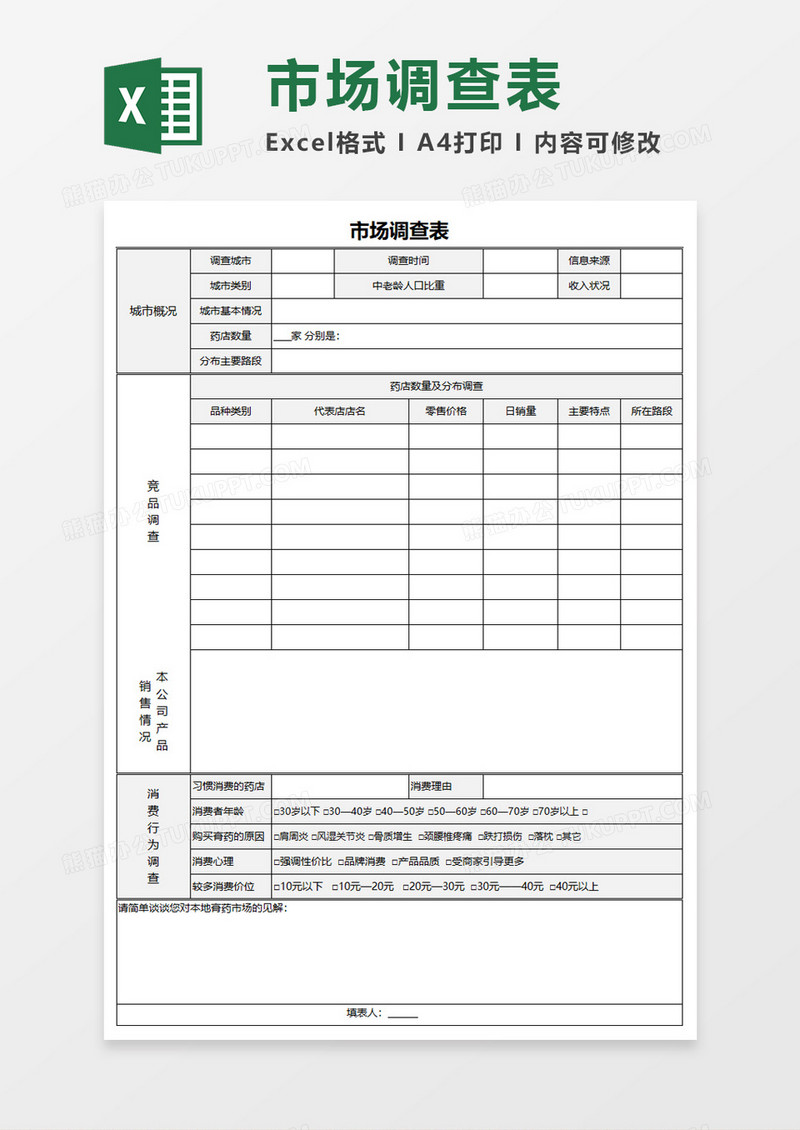 市场调查表Execl模板