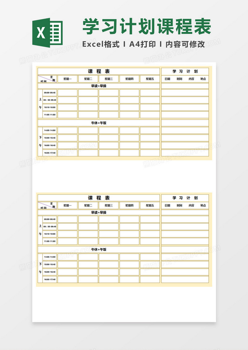 学习计划课程表Execl模板