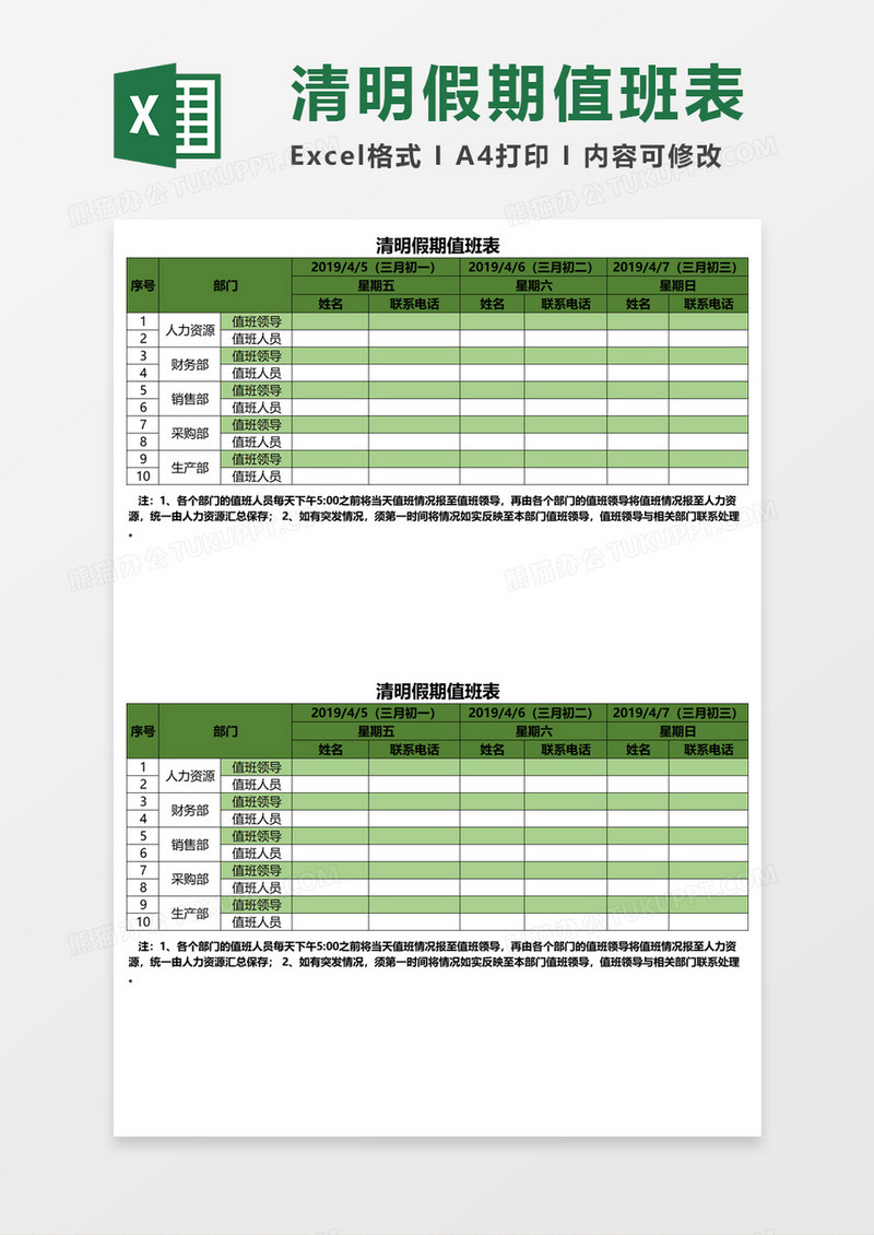 清明节假期值班表Excel模板