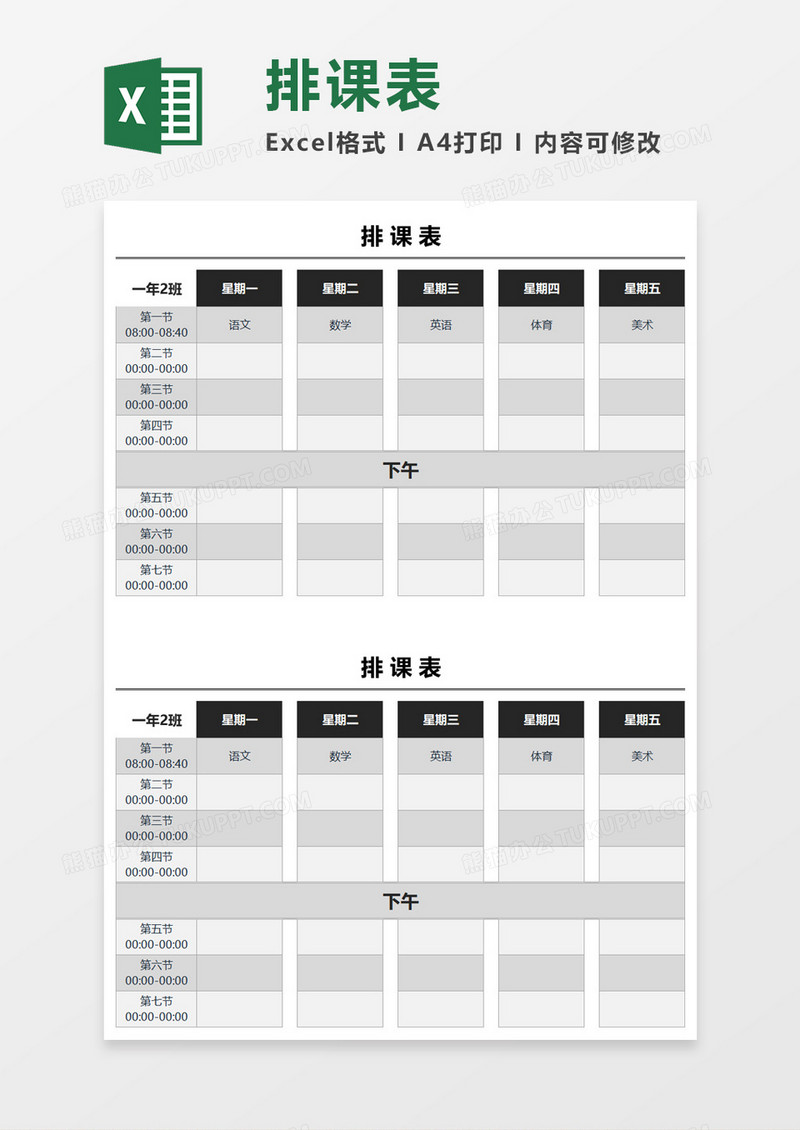 课表 教育培训排课表excel素材模板下载 图客巴巴