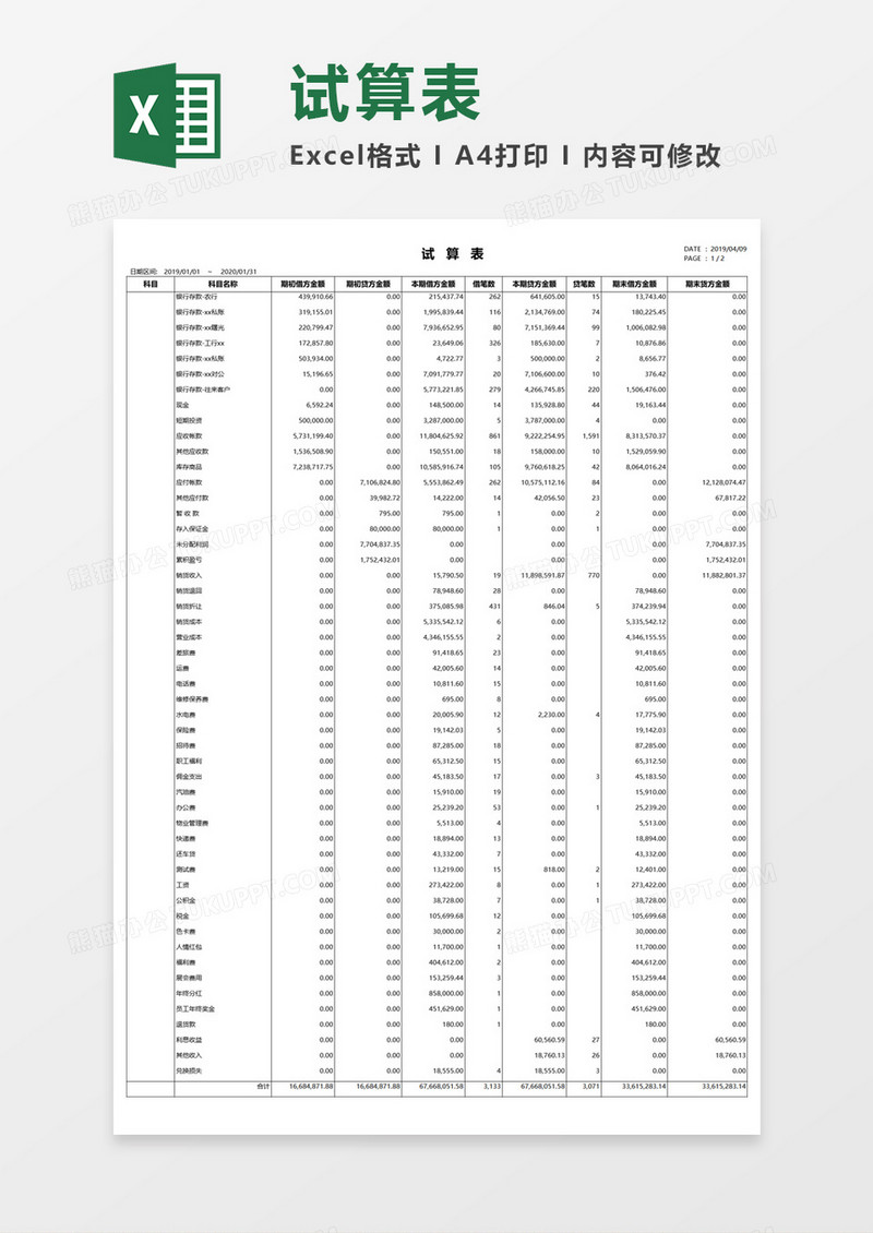 财务会计试算表Excel模板