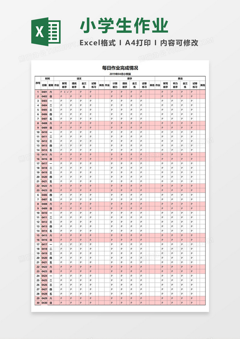 小学生作业完成情况自动统计Excel模板