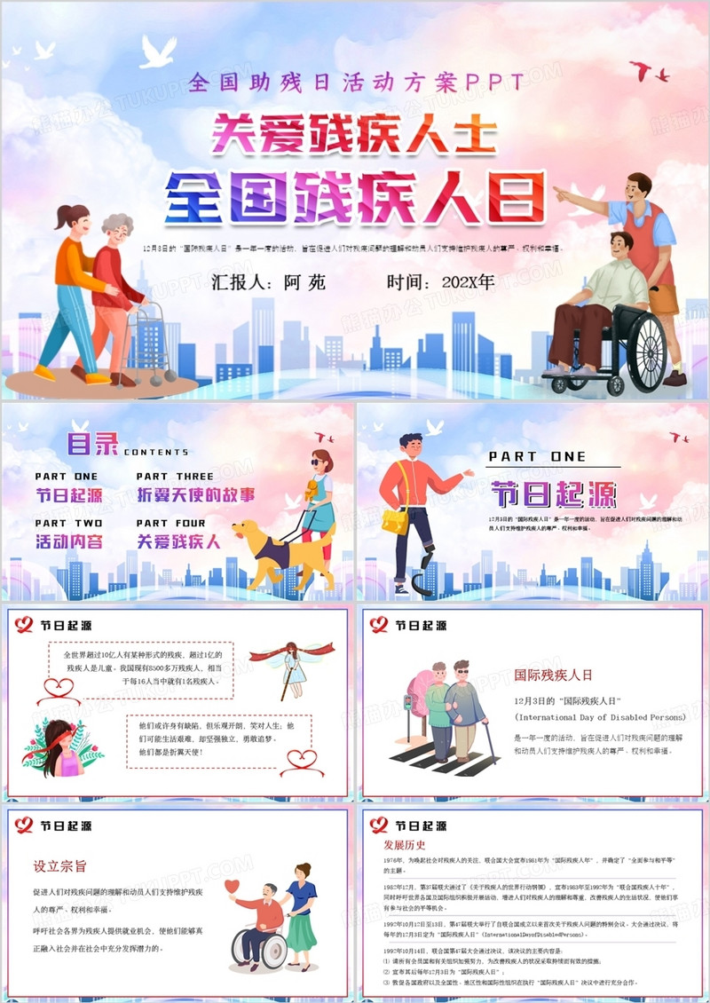 粉蓝卡通风国际残疾人日宣传PPT模板