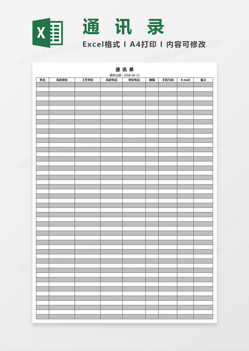 通讯录Excel模板表格