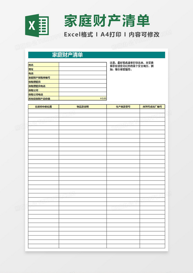 家庭财产清单Excel模板