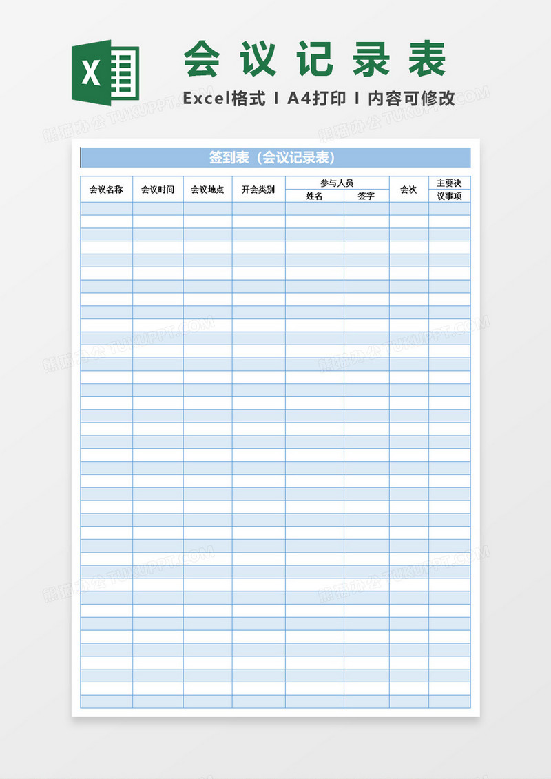 签到表（会议记录表）Excel表格模板