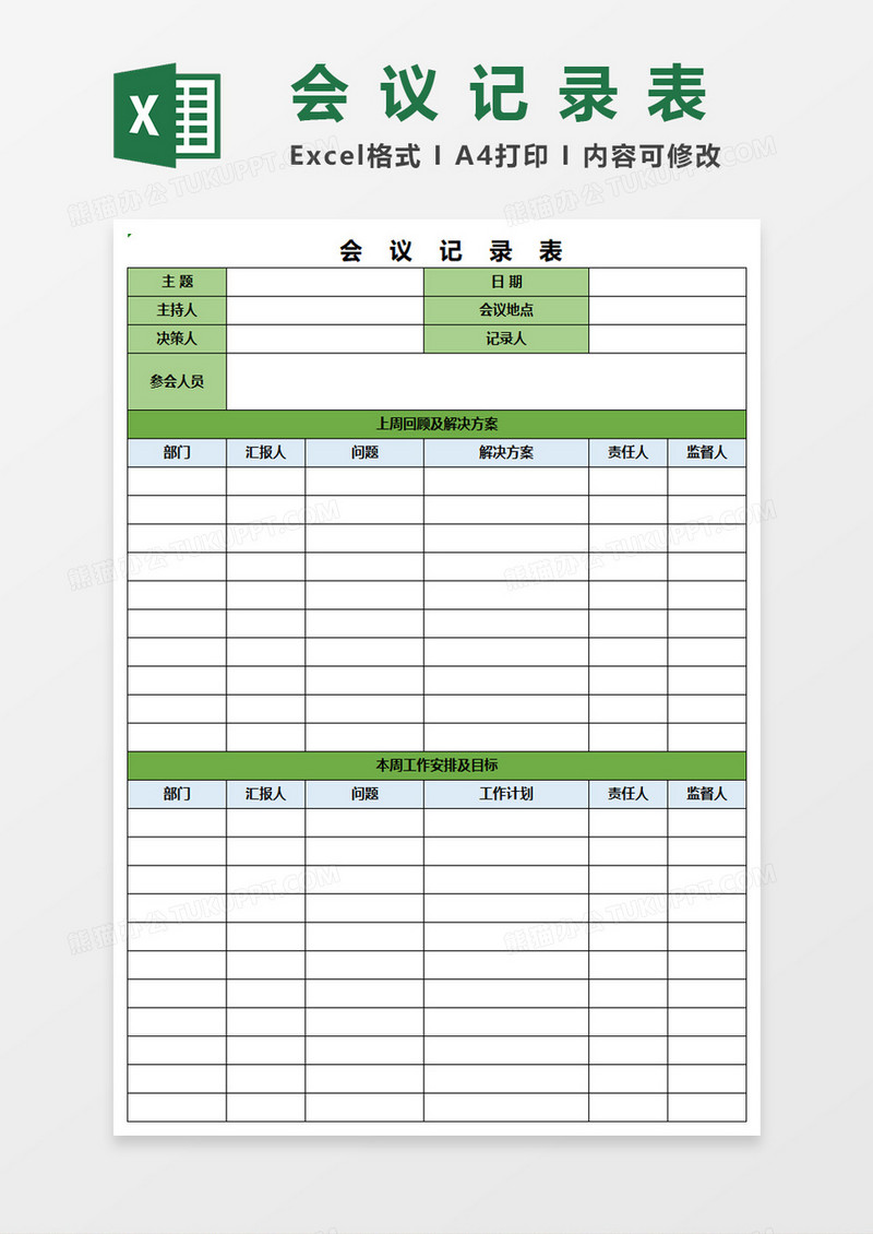 会议记录表Excel表格模板