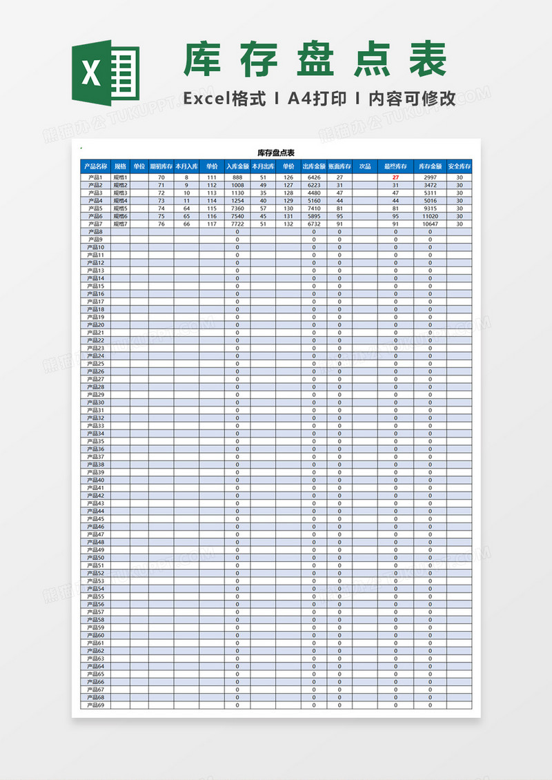 库存盘点表Excel模板
