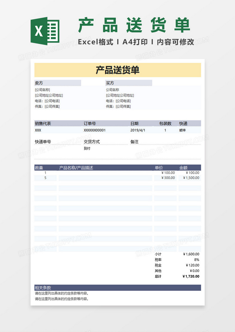 产品送货单-适用各类产品填写送货Excel模板