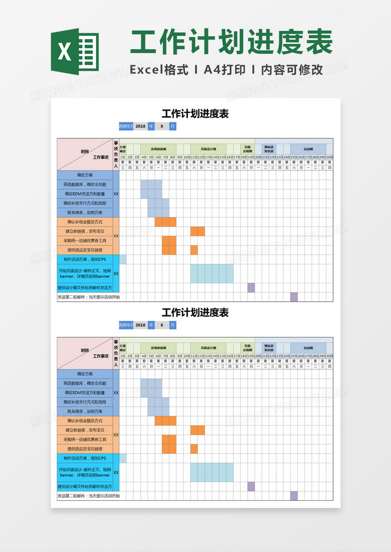 公司工作计划进度表Excel模板