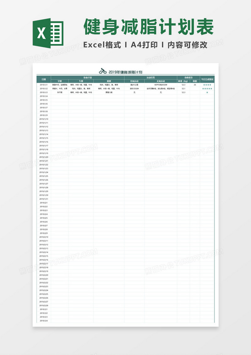 2019年健身减脂计划表Excel模板