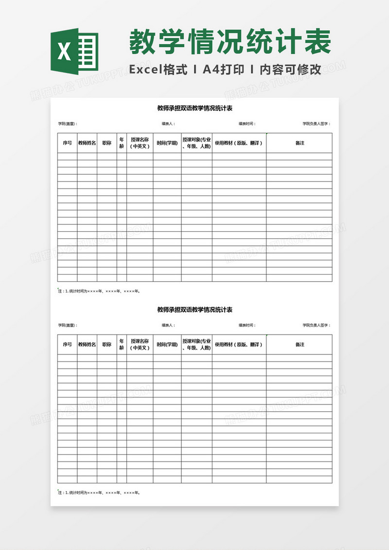 excel 教师承担双语教学情况统计表excel表格模板下载 图客巴巴
