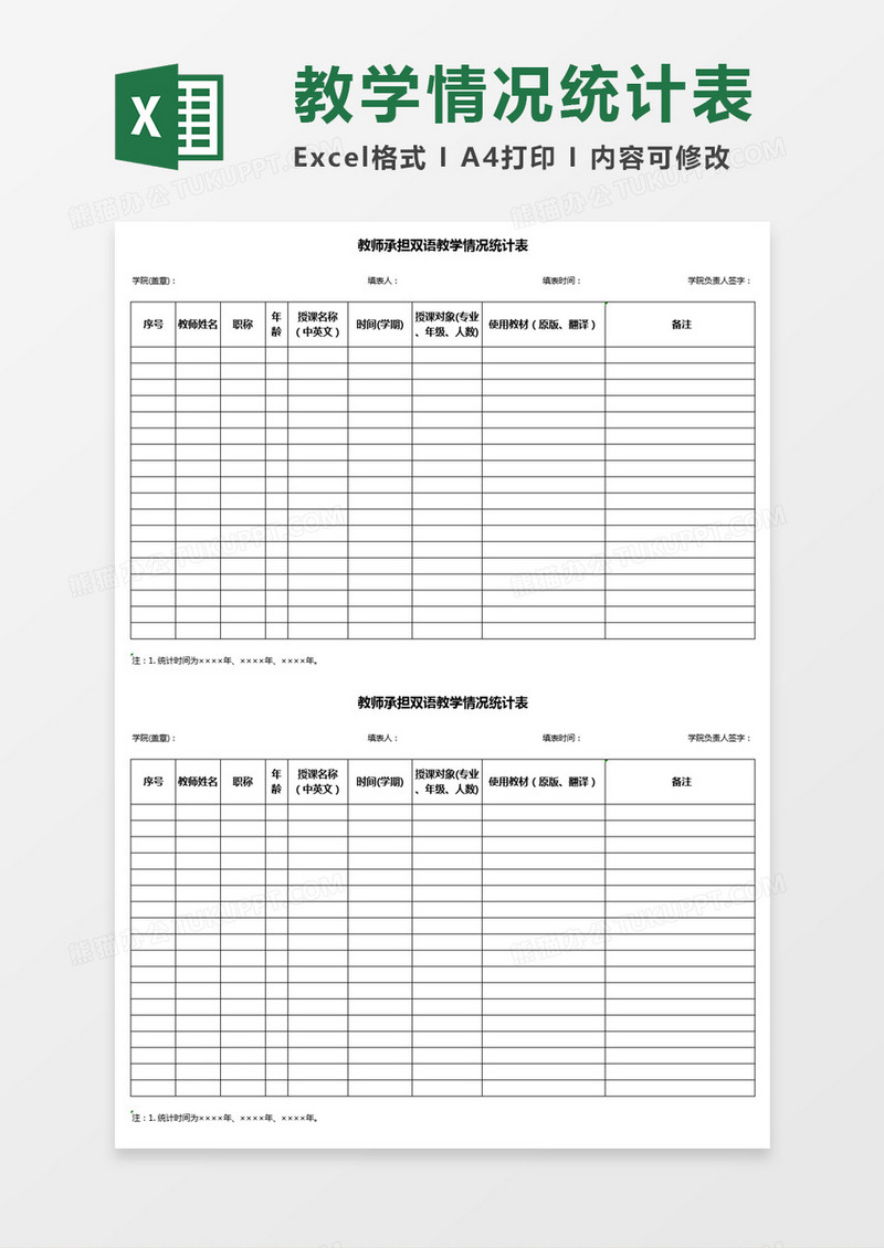 教师承担双语教学情况统计表Excel表格模板