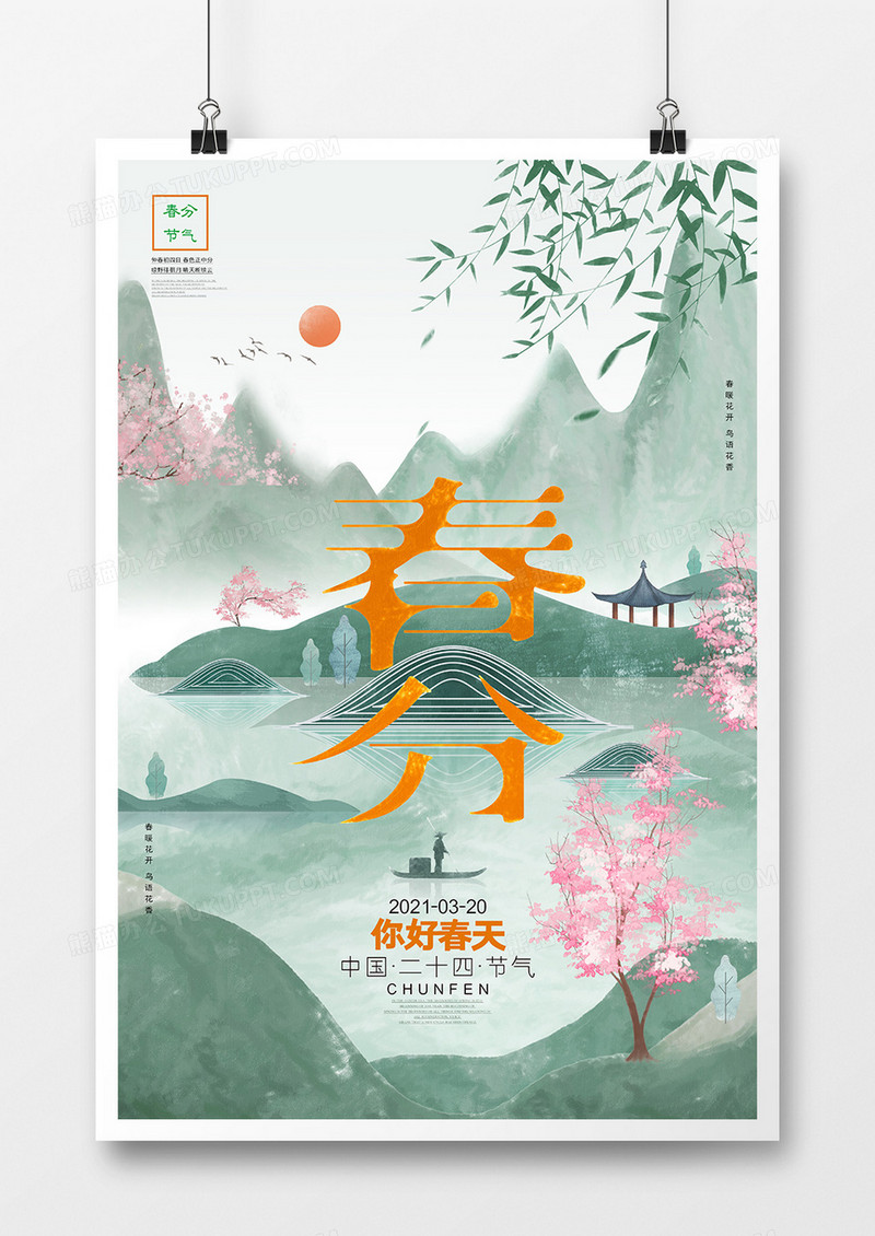中国风唯美春分二十四节气海报