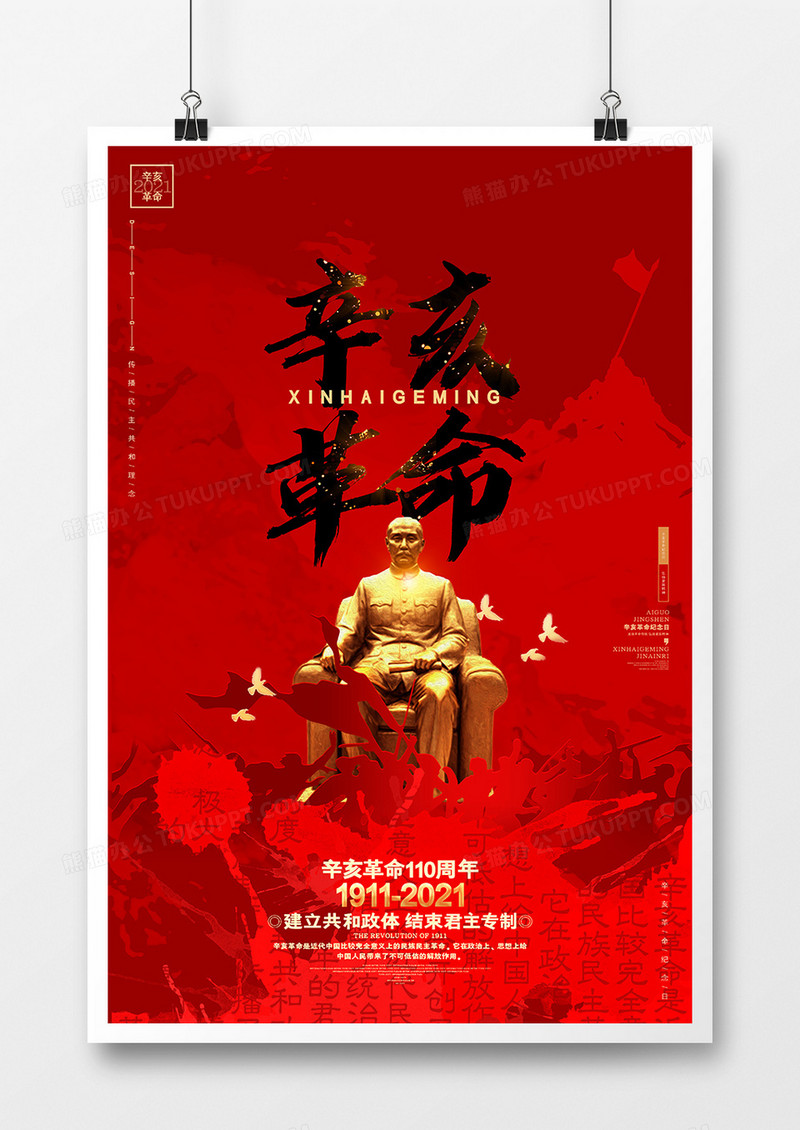 红色创意辛亥革命110周年纪念日海报