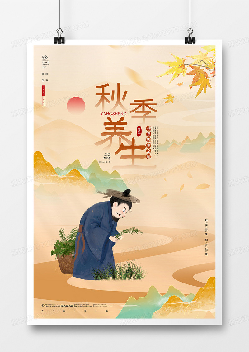 中国风秋季养生海报设计