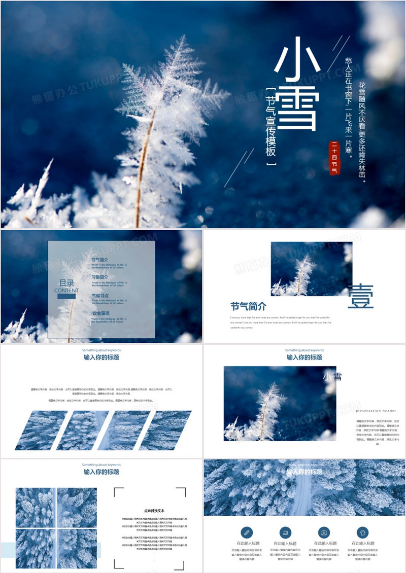 原创中国传统二十四节气之小雪主题宣传PPT模板